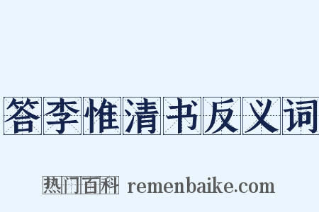 答李惟清书反义词是什么意思的图片